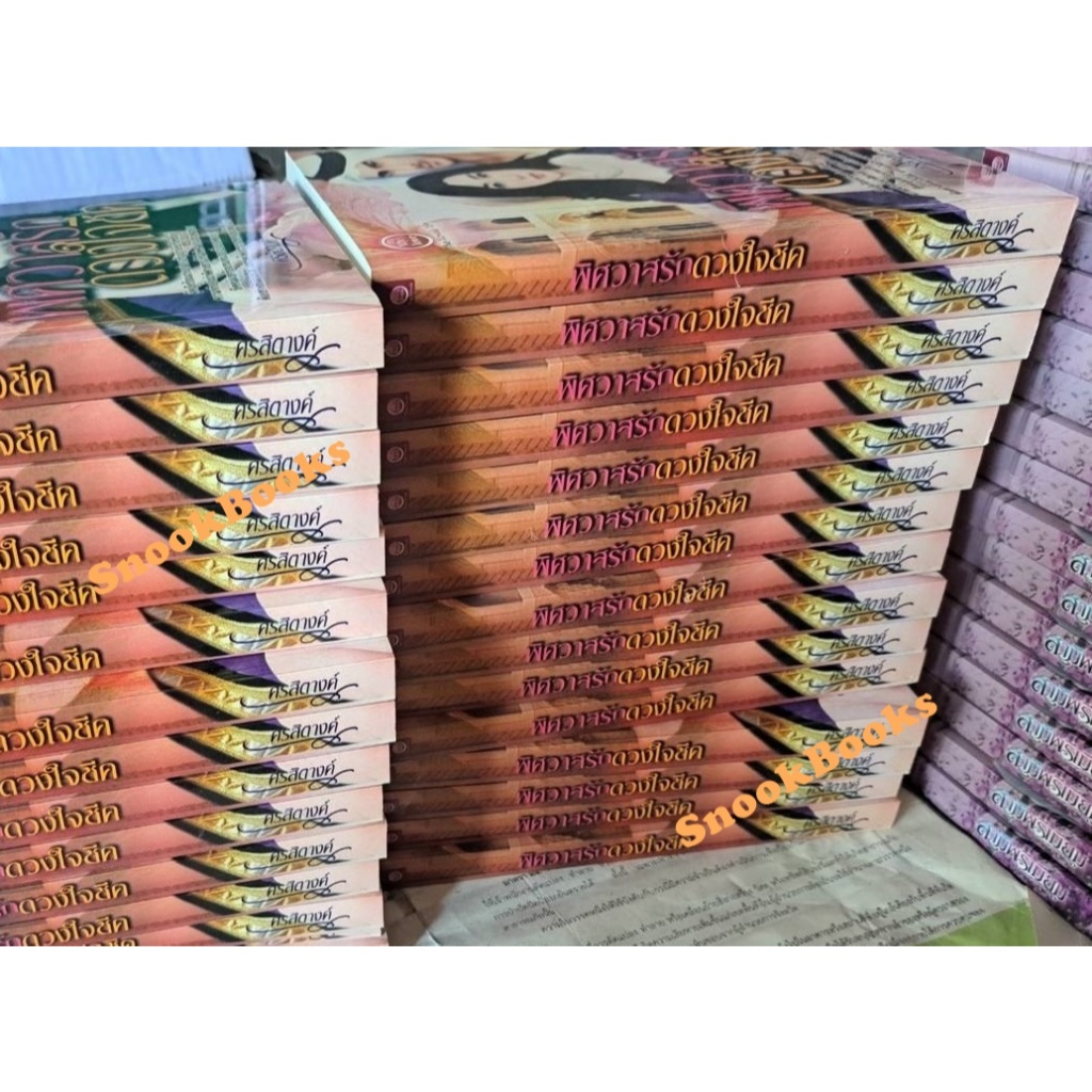 พิศวาสรักดวงใจชีค โดย ศรสิตางค์