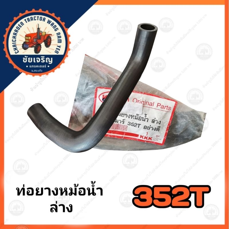 ท่อยางหม้อน้ำ​ ล่าง​ ยันม่าร์​(YANMAR)​ EF352​T