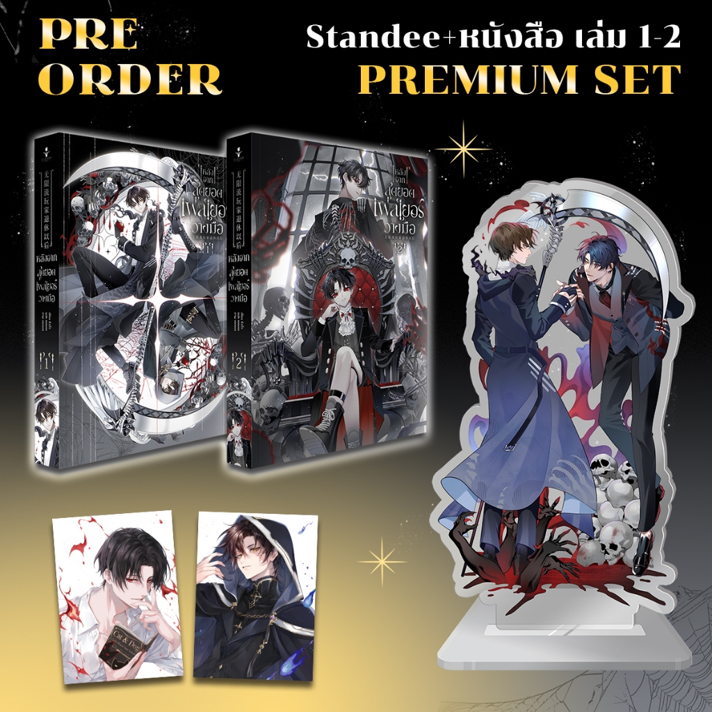 นิยายวาย หลังจากสุดยอดเพลเยอร์วางมือ เล่ม 1-2 [รอบปกติ / Book Set / Premium Set]