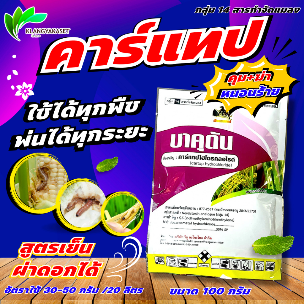 ยกแพค10ซอง บาคุดัน 100 กรัม คาร์แทป ไฮโดรคลอไรด์50%SP หนอนทุกชนิด เพลี้ยอ่อน หนอนเจาะ แมลงบินต่างๆ ด้วงหมัดผัก ซูก้าแทป