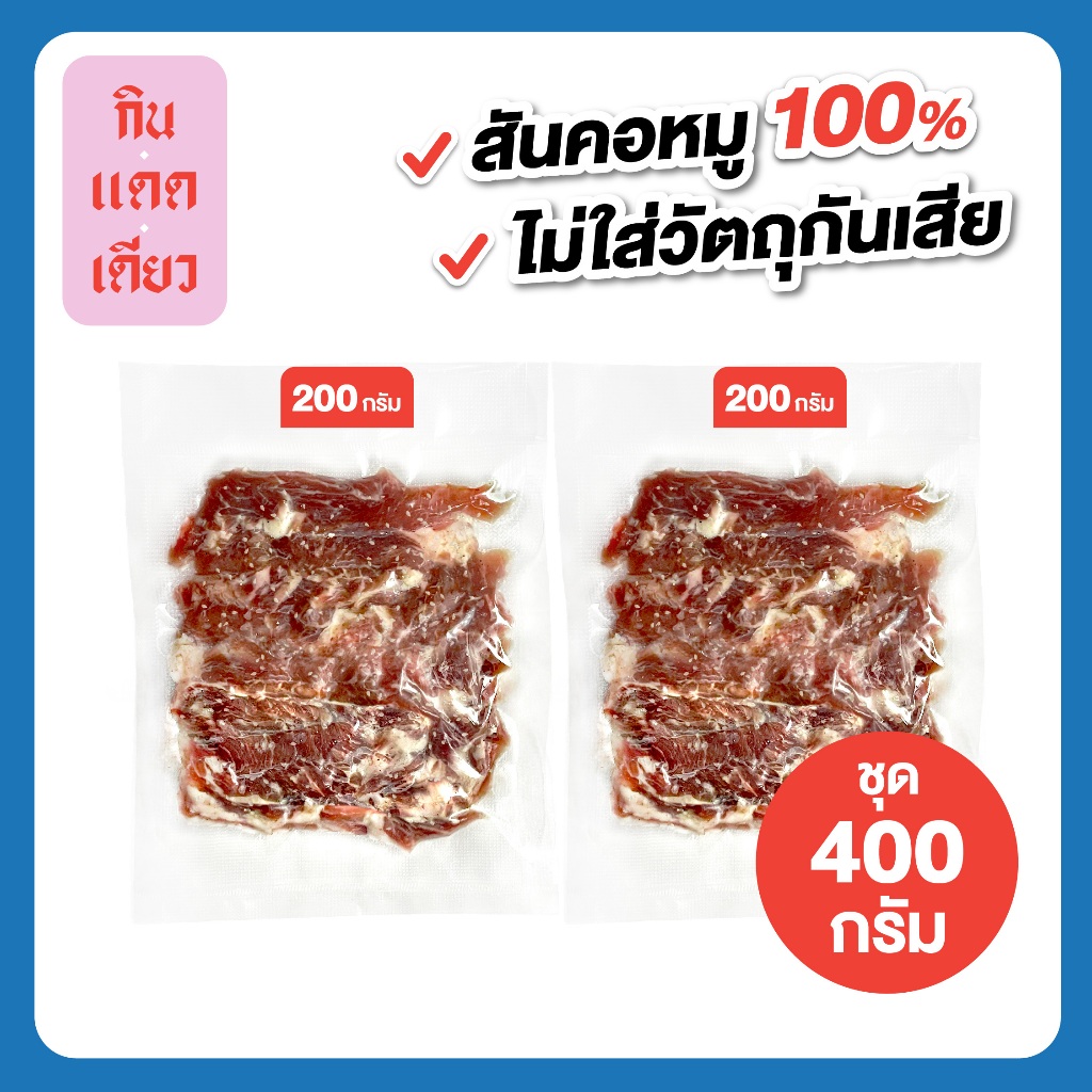 หมูแดดเดียว 200g. x 2pcs. = ชุด 400 กรัม (ดิบ)