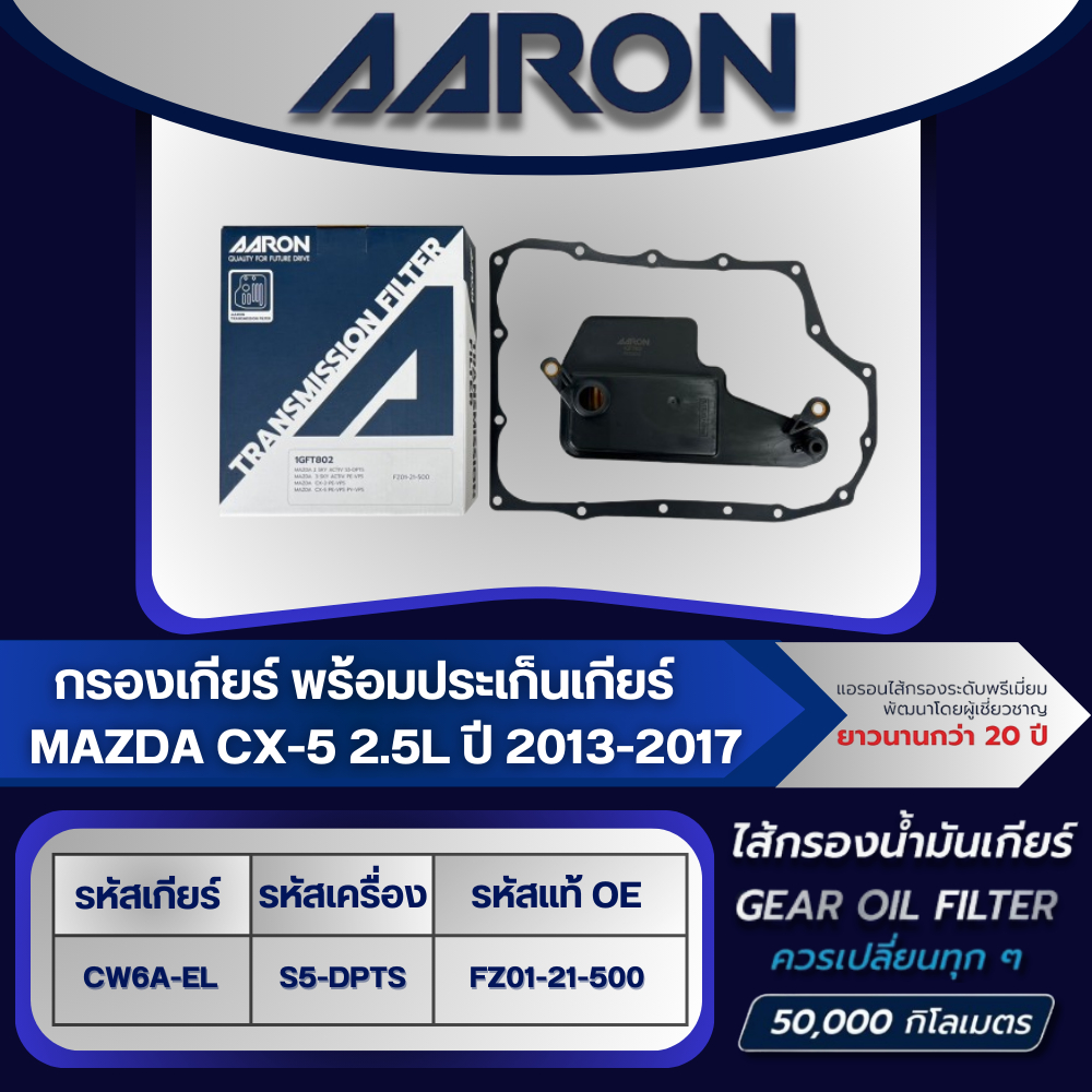 AARON ไส้กรองเกียร์ พร้อมประเก็นเกียร์ MAZDA CX-5 2.5L FW6A-EL (PE-VPS) ปี 2013-2017 (1ชิ้น)