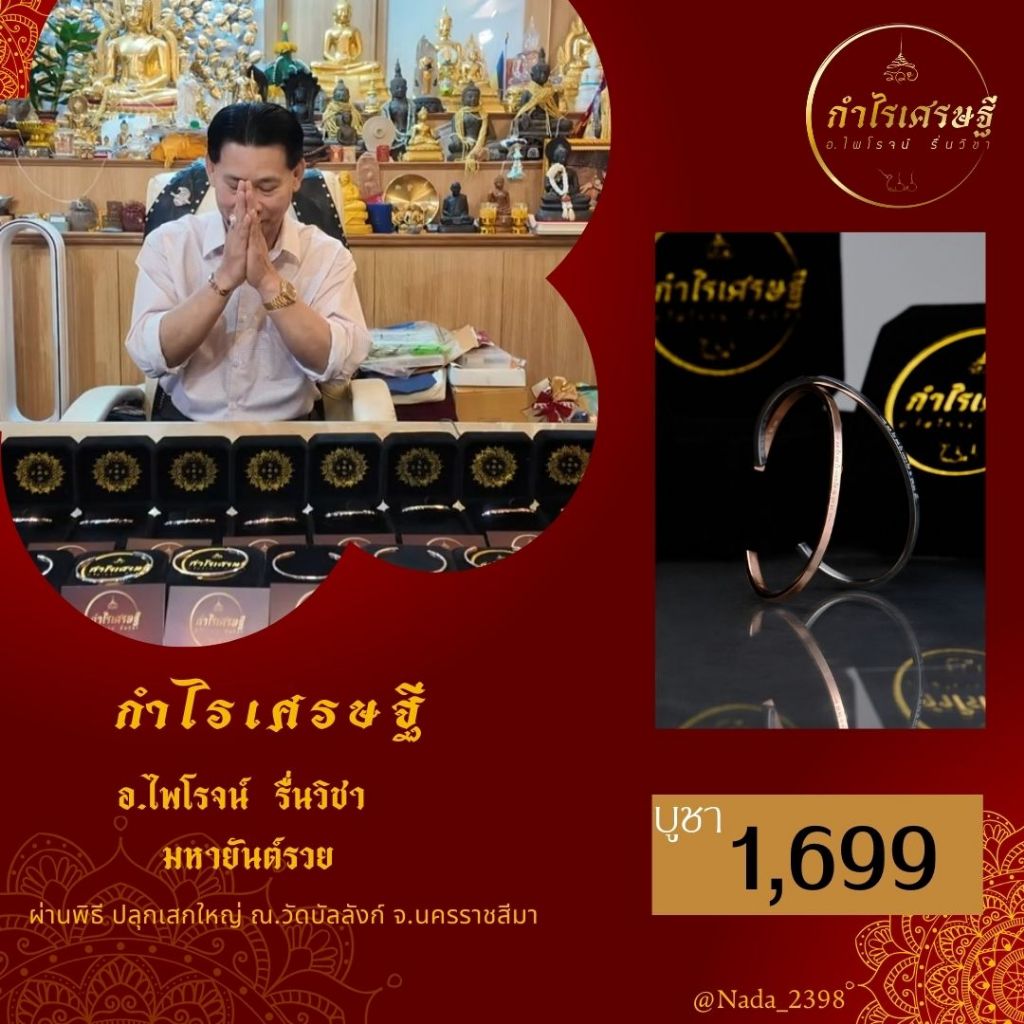 กำไล รุ่นกำไลเศรษฐี จัดสร้างโดย อ.ไพโรจน์ มหายันต์รวย