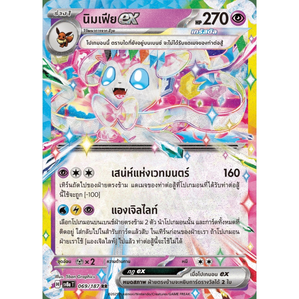 นิมเฟียex - เทศกาลเทรัสตัลex