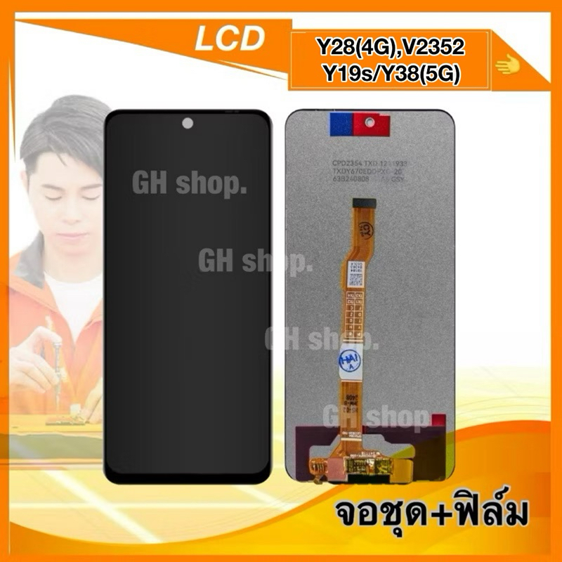 จอ vivo Y28(4G), V2352 Y19s/,V2419,Y38(5G) หน้าจอ จอชุด แถมฟิล์มสดใส