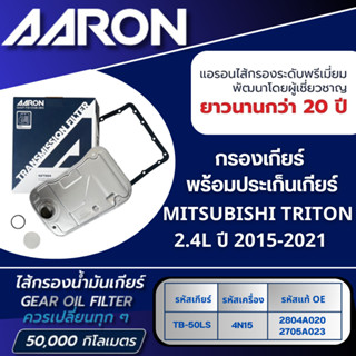 AARON ไส้กรองเกียร์ พร้อมประเก็นเกียร์ MITSUBISHI TRITON 2.4…