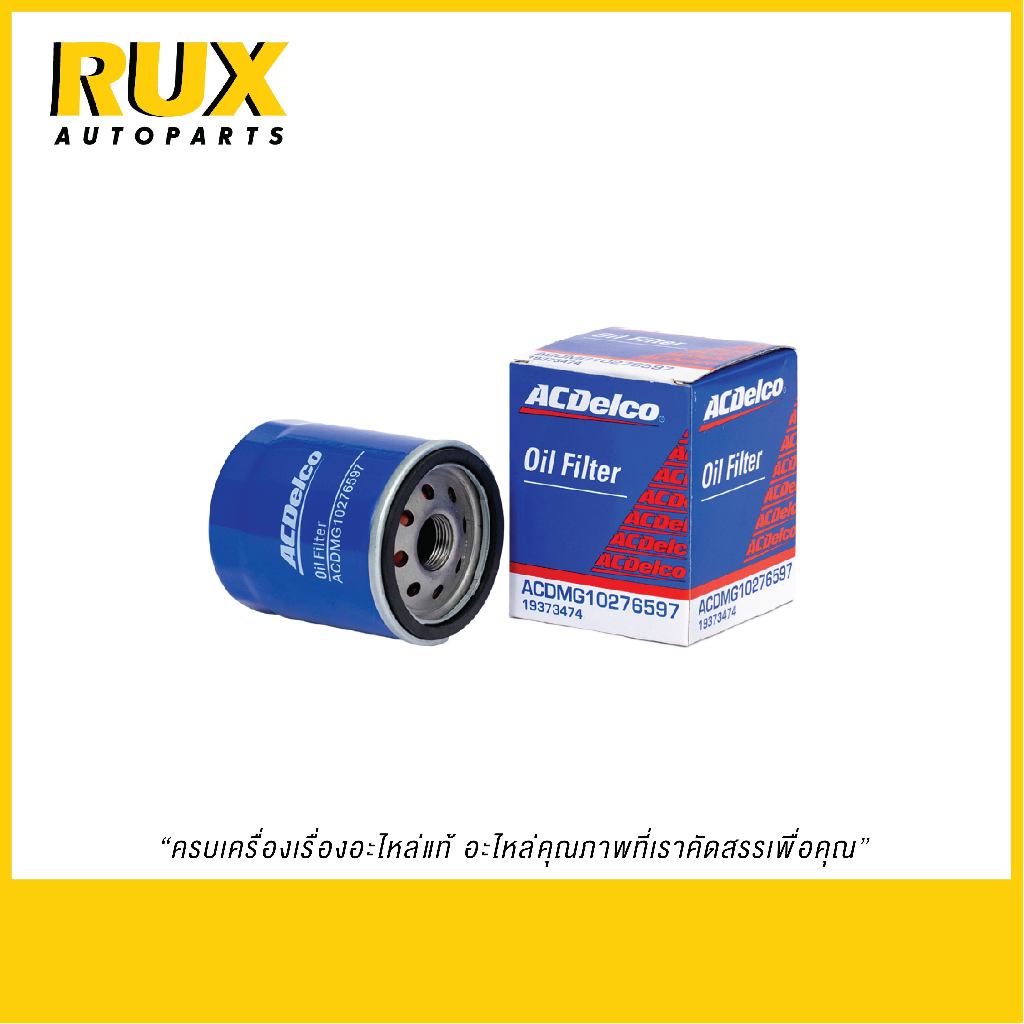 Acdelco ไส้กรองน้ำมันเครื่อง MG3, MG5, MG6, MG ZS  (19373474) OEM 10276597/10073599 แท้