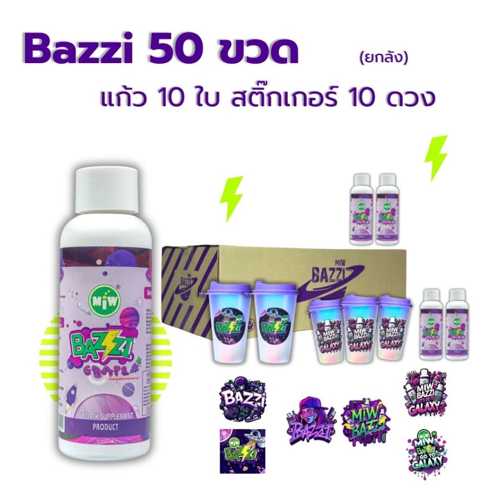 50 ขวด (1ลัง) แก้ว 10 ใบ Bazzi Miw lean น้ำหวาน หัวเชื้อ ไซรับ กลิ่นองุ่น ผสมเครื่องดื่ม สายปาร์ตี้