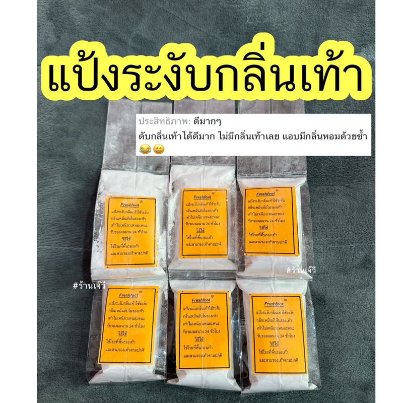 แป้งระงับกลิ่นเท้า(ถุงเซต6) ส่งฟรี ลดกลิ่นรองเท้า freshfoot
