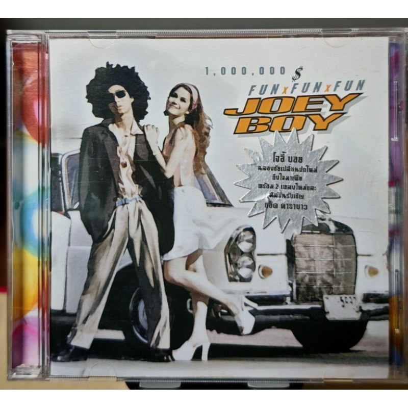 CD Joey boy อัลบั้ม Fun Fun Fun 1,000,000 $ (มือ2)