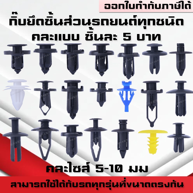 กิ๊บยึดชิ้นส่วนรถยนต์ทุกชนิด กิ๊บยึดกันชน ยึดกระจังหน้ายึดซุ้มล้อ กิ๊บพลาสติก พุกพลาสติก คละแบบตัวละ 5฿ ขนาด5mm-10mm
