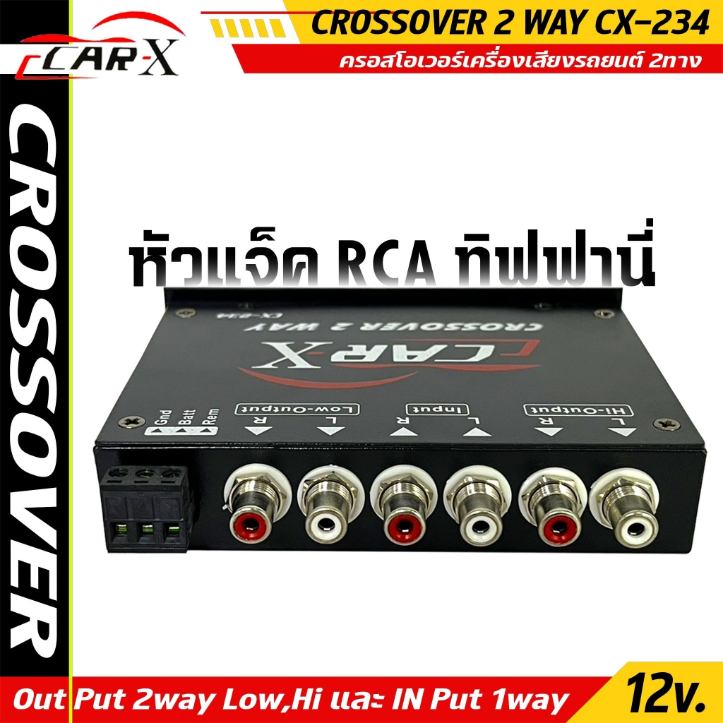 ครอสโอเวอร์เครื่องเสียงรถยนต์ 2ทาง CAR-X รุ่น CX-234 Crossover กลางแหลมและซับเบส (หัวแจ็คทิฟฟานี่)