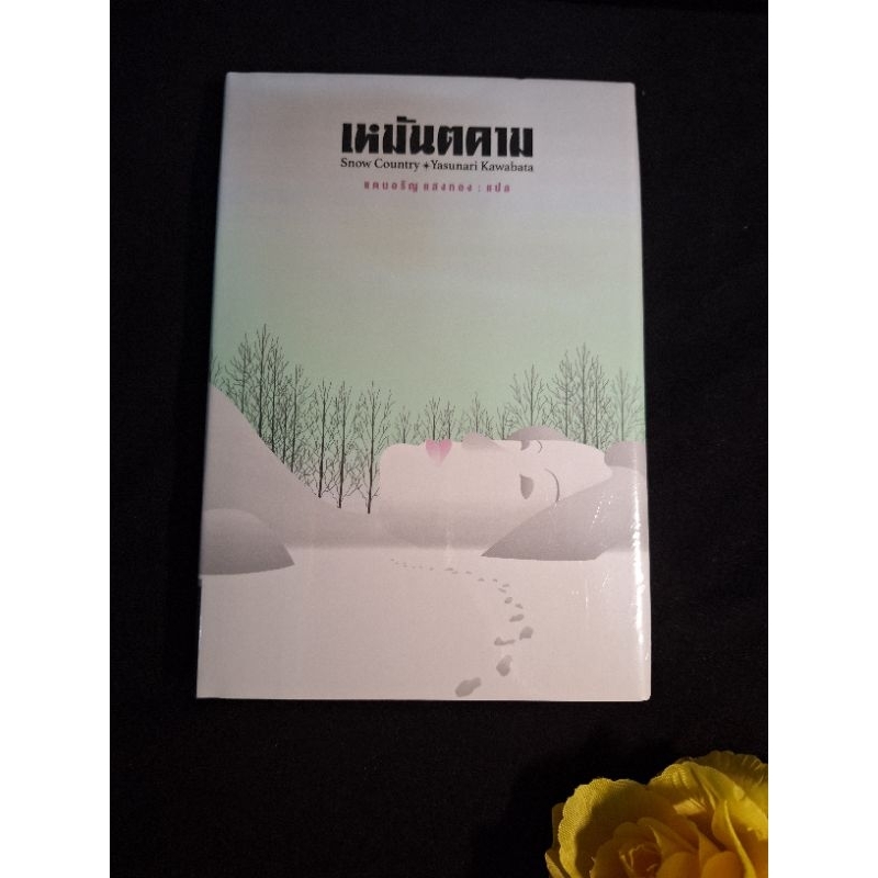เหมันตคาม snow country ปกแข็ง ยาสึนาริ คาวาบาตะ yasunari kawabata แดนอรัญ แสงทอง แปล มือหนึ่งในซีล