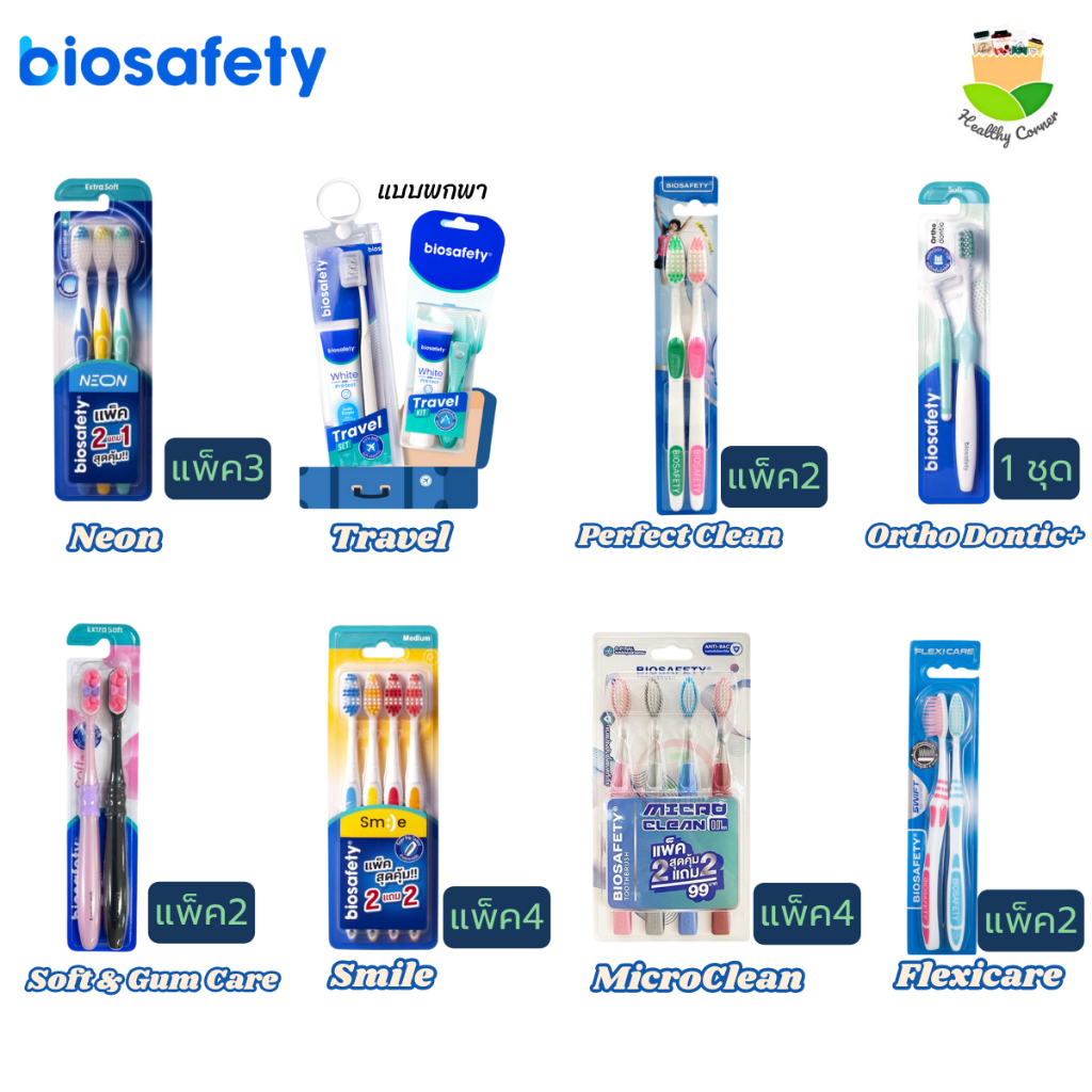 Biosafety แปรงสีฟัน ไบโอเซฟตี้ ของแท้ มีให้เลือกหลายแบบ พกพา จัดฟัน แปรงขนนุ่ม แบบแพ็ค