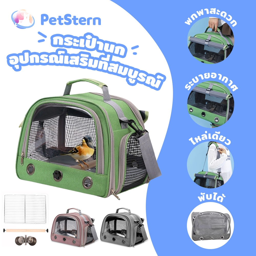 PetStern กระเป๋านก กระเป๋านกใบเล็ก กระเป๋าเดินทางนกแก้ว ขนาดเล็ก แบบพกพา พับได้ อุปกรณ์เสริมที่สมบูรณ์ กระเป๋านกแก้ว