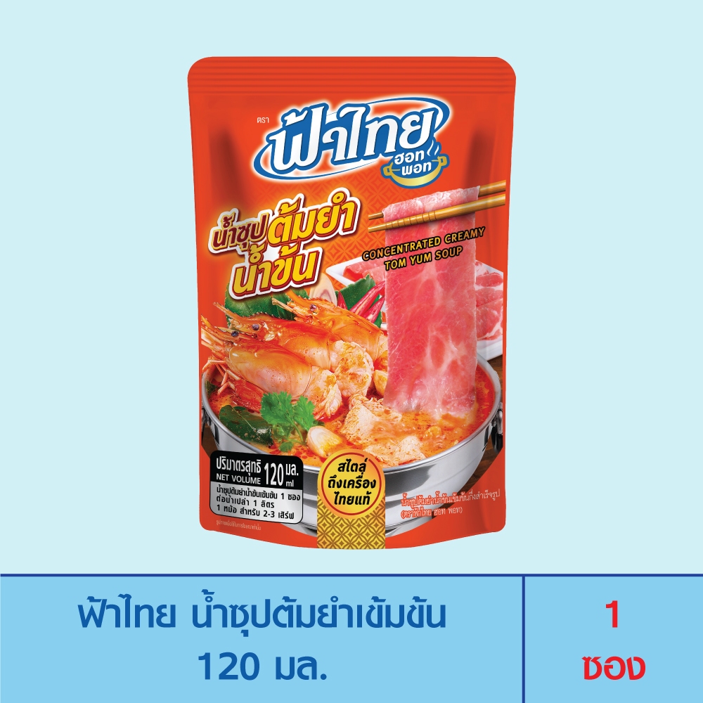 FaThai ฟ้าไทย ฮอทพอท น้ำซุปต้มยำเข้มข้น 120 มล. (1 ซอง)