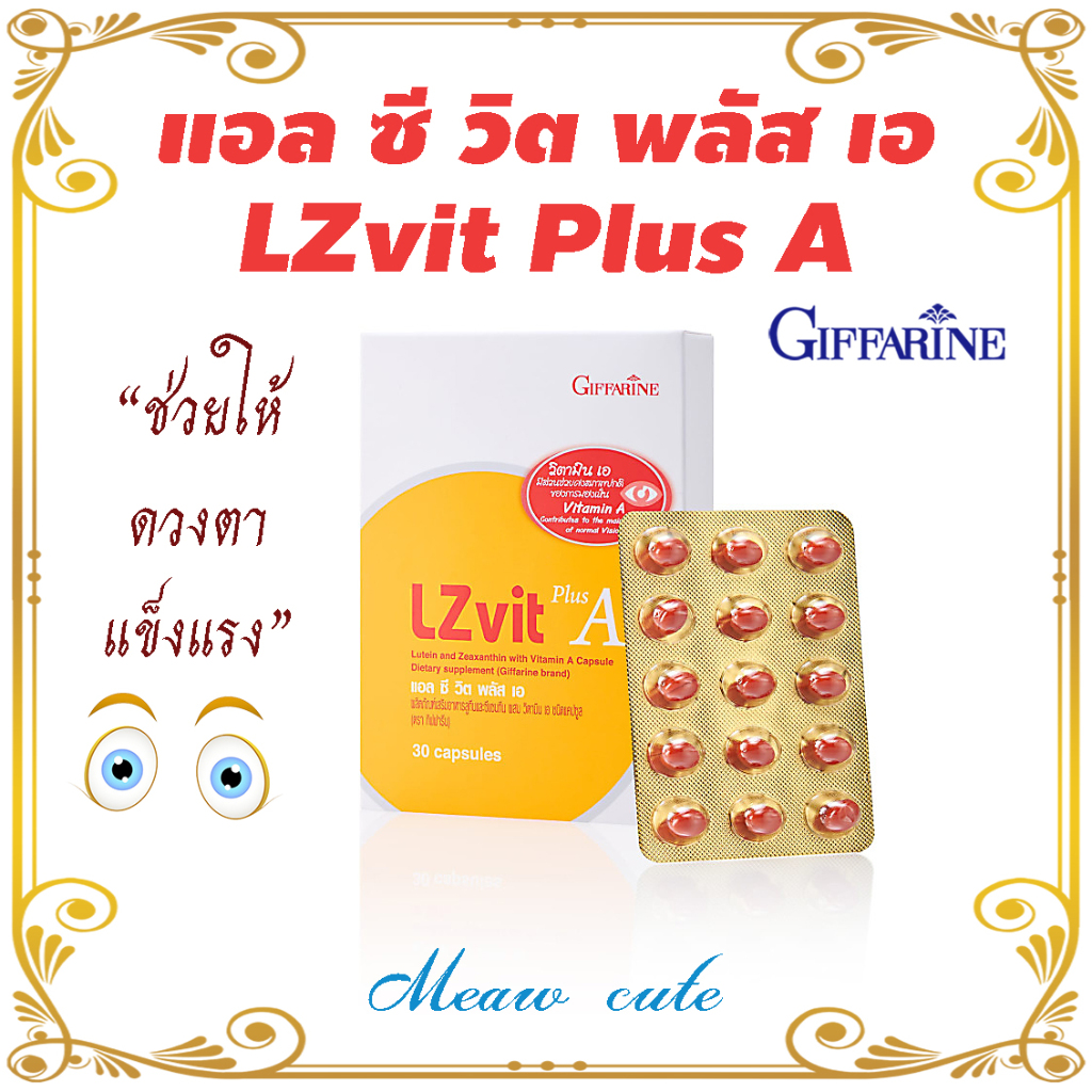 ดูแลปกป้องดวงตา แอล ซี วิต พลัส เอ LZvit Plus A Giffarine