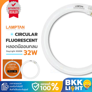 LAMPTAN หลอดนีออนกลม 32W Circular Fluorescent Lamp แสง Daylight (HALO-PHOSPHOR) หลอดฟลูออเรสเซนต์