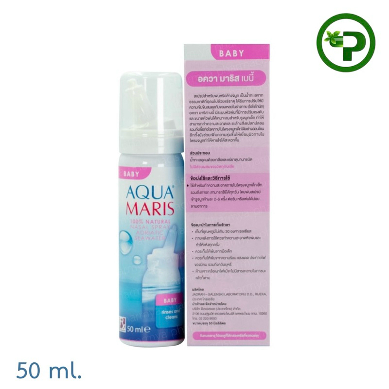น้ำเกลือล้างจมูก Aqua Maris Baby 50ml อะควา มาริส เบบี้ 50มล น้ำเกลือล้างจมูก