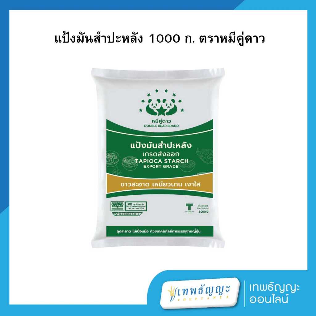 แป้งมันสำปะหลัง ตราหมีคู่ดาว 1000 กรัม