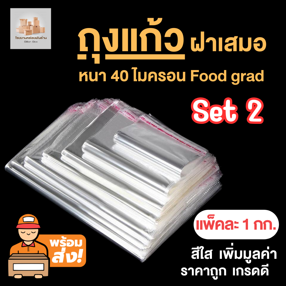 ( Set 2 ) ถุงแก้วฝาเสมอ หนา 50 ไมครอน Food grad แพ็ค 1 กก.