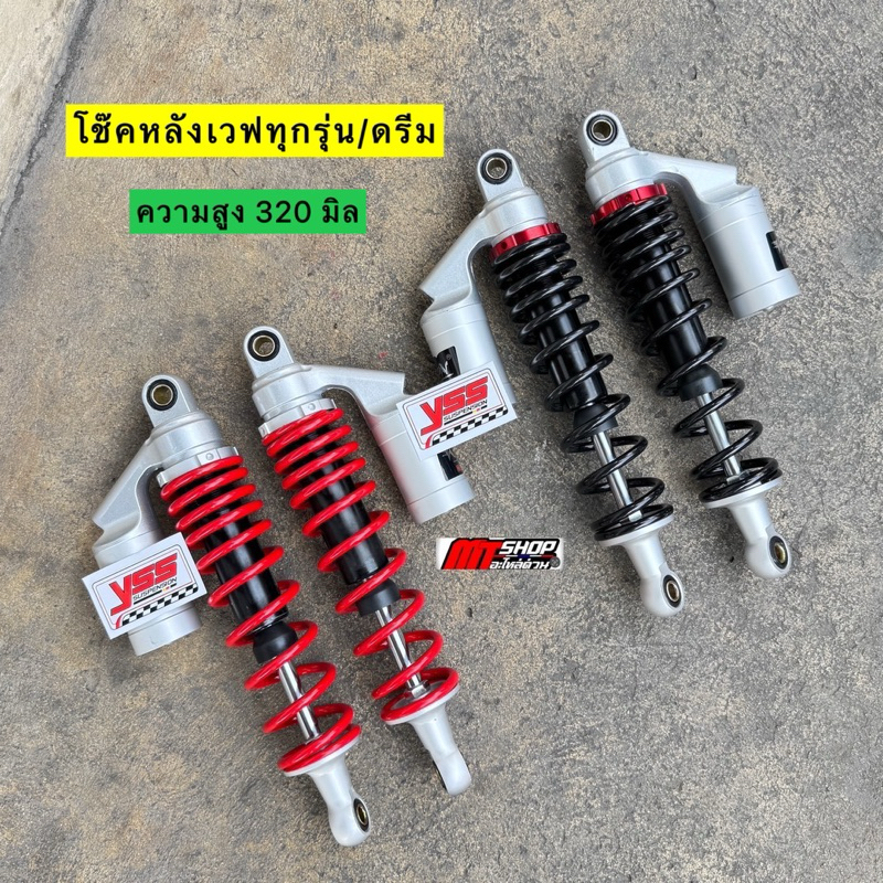 🎉🎉 โช้คหลังเวฟ ทุกรุ่น/ดรีม ความสูง 320 มิล ปรับสปริงได้ ใส่เวฟ 100/110i/125r-s-บังลม/125i ปลาวาฬ-LED🔥แถมสติ้กเกอร์🔥