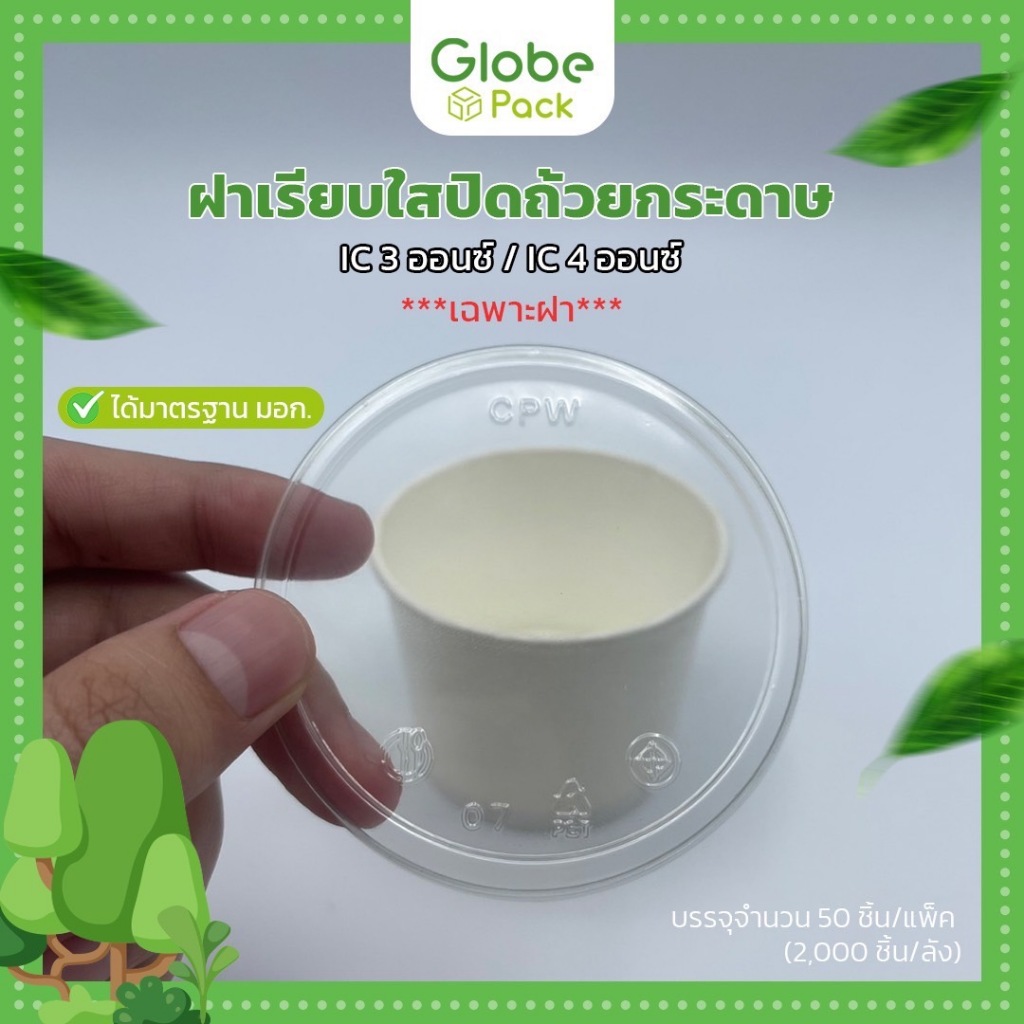 ฝาเรียบใสปิด ถ้วยกระดาษ IC 3 ออนซ์ / 4  ออนซ์ ปาก 72  มม. CPW  *เฉพาะฝาไม่รวมถ้วย* (ยกลัง - จำนวน 2,000 ใบ)
