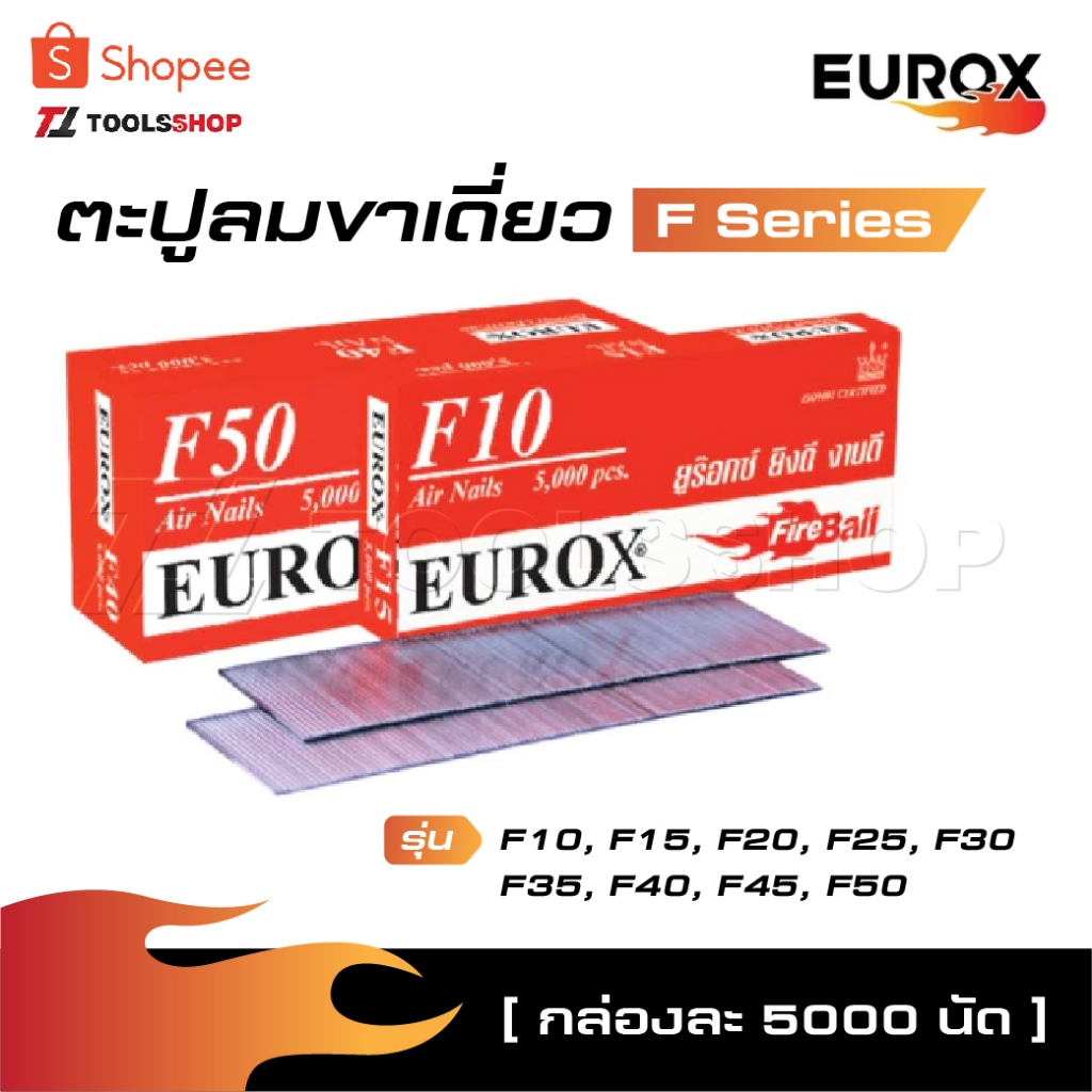 EUROX ตะปูลม ขาเดี่ยว F Series [ กล่องละ 5000 นัด ] รุ่น ขนาด F10, F15, F20, F25, F30, F35, F40, F45, F50 [ Air Nails ]
