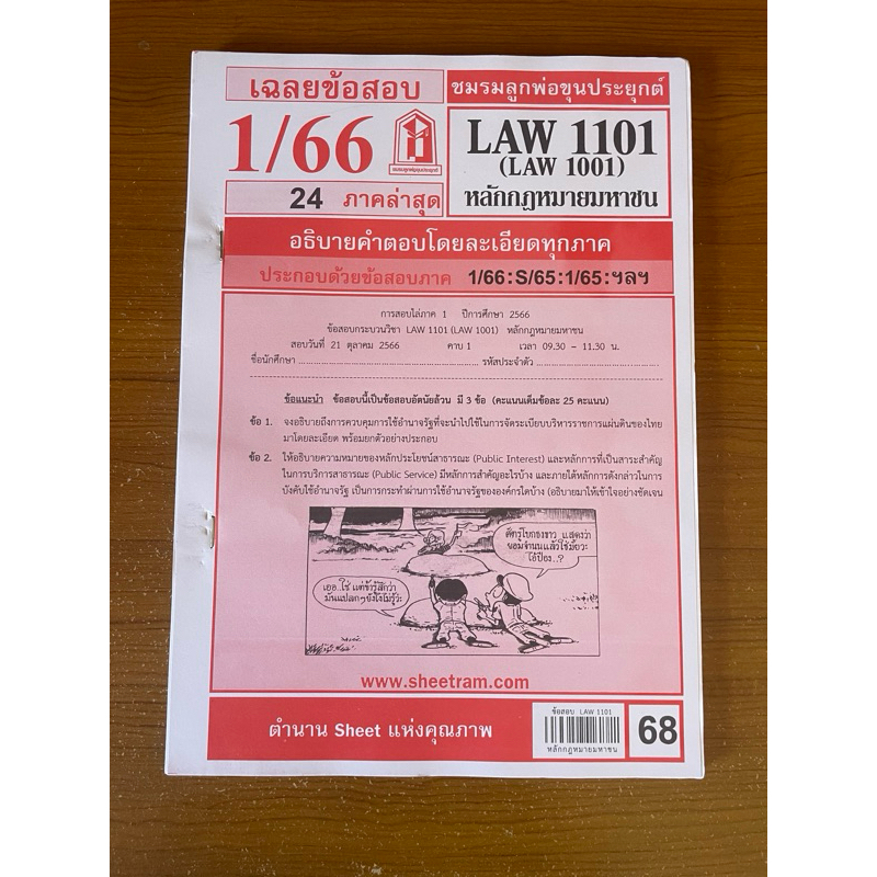 ชีทราม เฉลยข้อสอบ 1/66 LAW1101 (LAW1001) หลักกฎหมายมหาชน