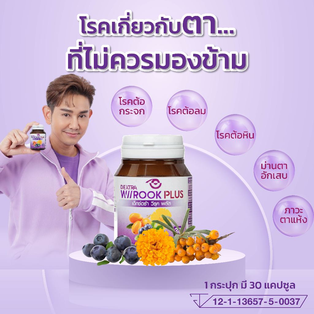 Dextra wiirook Plus  ผลิตภัณฑ์ดูแลดวงตา จำนวน 6 กระปุก แถมฟรีขนาดพกพา 2 ซอง - รูปที่ 2