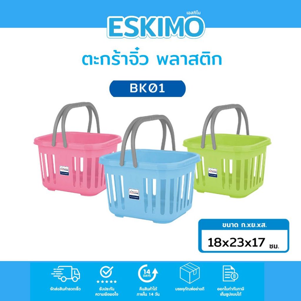 ☃️ Eskimo ตะกร้าผ้า ตะกร้าแม่บ้าน ตะกร้าพลาสติก สำหรับใส่เสื้อผ้า รับน้ำหนักได้ดี พลาสติกเกรด A แข็งแรง ทนทาน BK01