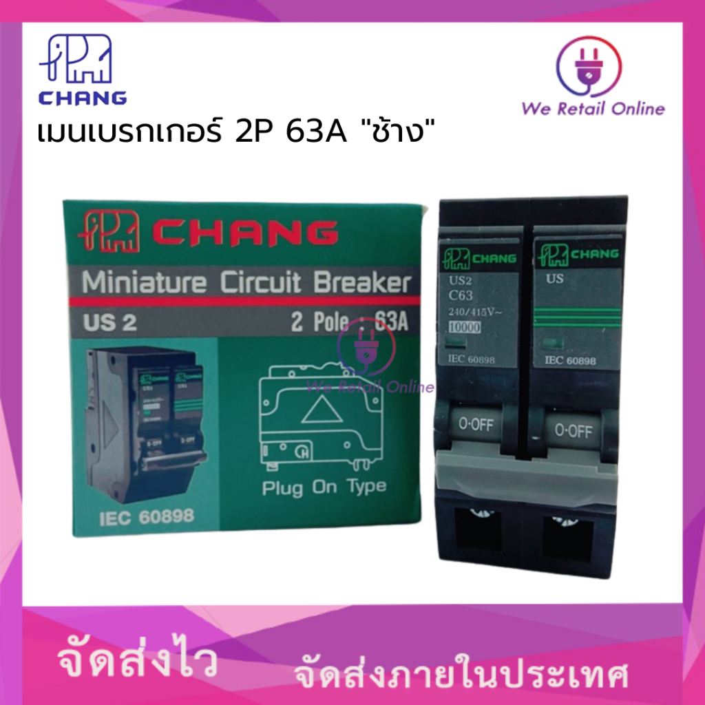 เมนเบรกเกอร์ 2P 63A "ช้าง" เมนเบรกเกอร์ ใช้ติดตั้งในตู้ Consumer Unit "ช้าง" 2 Pole IC 10kA 240VAC
