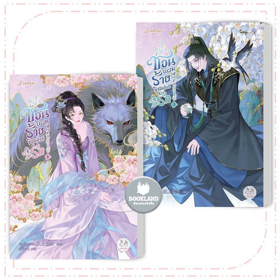หนังสือ ซ่อนแผนร้าย ชิงบัลลังก์รัก เล่ม 1-2 (6เล่มจบ) ผู้เขียน: ขวงซั่งจยาขวง #BookLandShop
