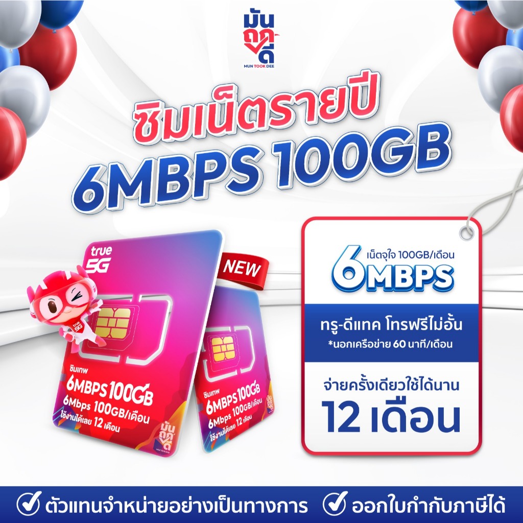 ✅ [ เลือกเบอร์ SET1 ] ซิมเทพTrue 6Mbps 100GB ซิมเทพทรู เน็ต6Mbps ซิมเน็ตรายปี ซิมรายปี true ซิมเน็ต 