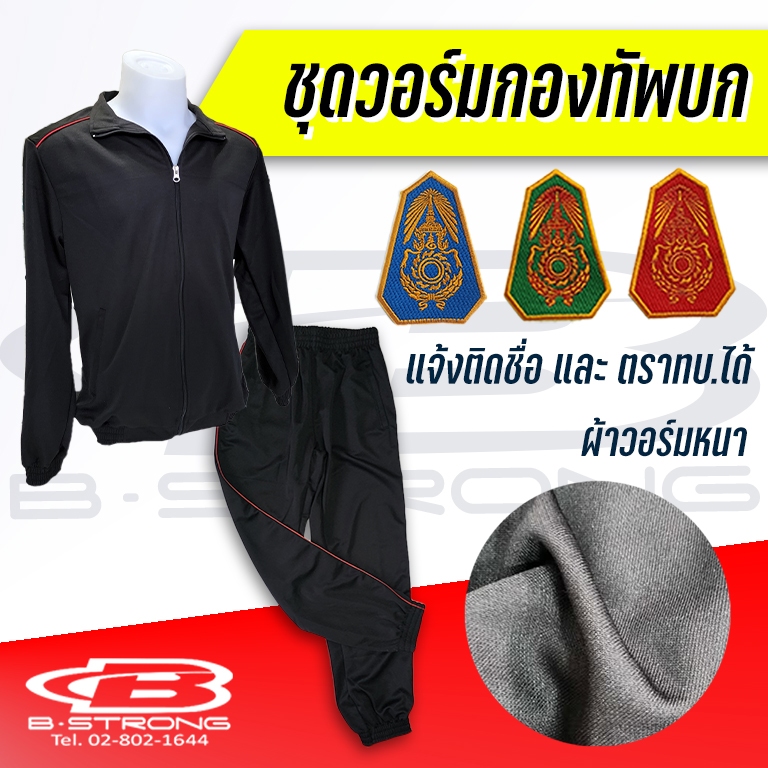 ชุดวอร์มทหารบก เสื้อ+กางเกง ผ้าวอร์มหนา สีดำเดินเส้นแดง พร้อมบริการติดอาร์มชื่อปักด้ายสีเหลืองทอง และอาร์มโลโก้ทบ.