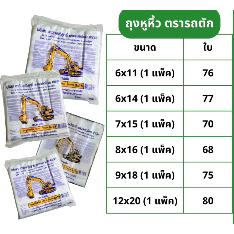 ถุงหิ้วรถตัก ขายยกแพ็คx10แพ็ค