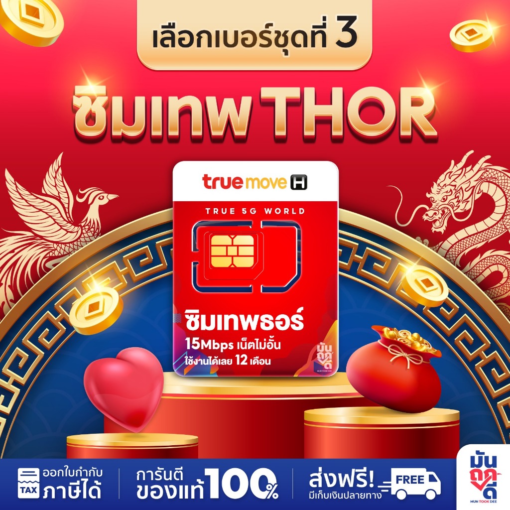 [ เลือกเบอร์ SET3 ] ซิมเทพธอร์ ซิมเทพทอร์ Sim ซิมเน็ตไม่อั้น ไม่ลดสปีด 15Mbps 1ปี ซิมเน็ตทรูรายปี โทรฟรี Thor ซิมทรู