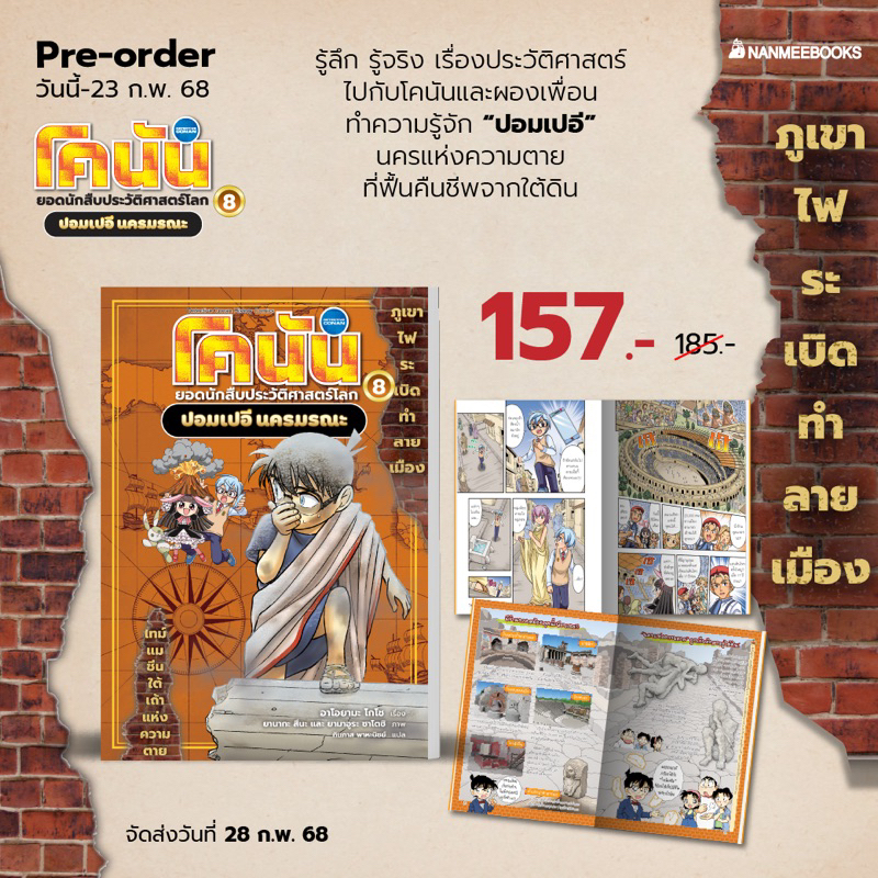 โคนัน ยอดนักสืบประวัติศาสตร์โลก 8: ปอมเปอี นครมรณะ (Nanmeebook)