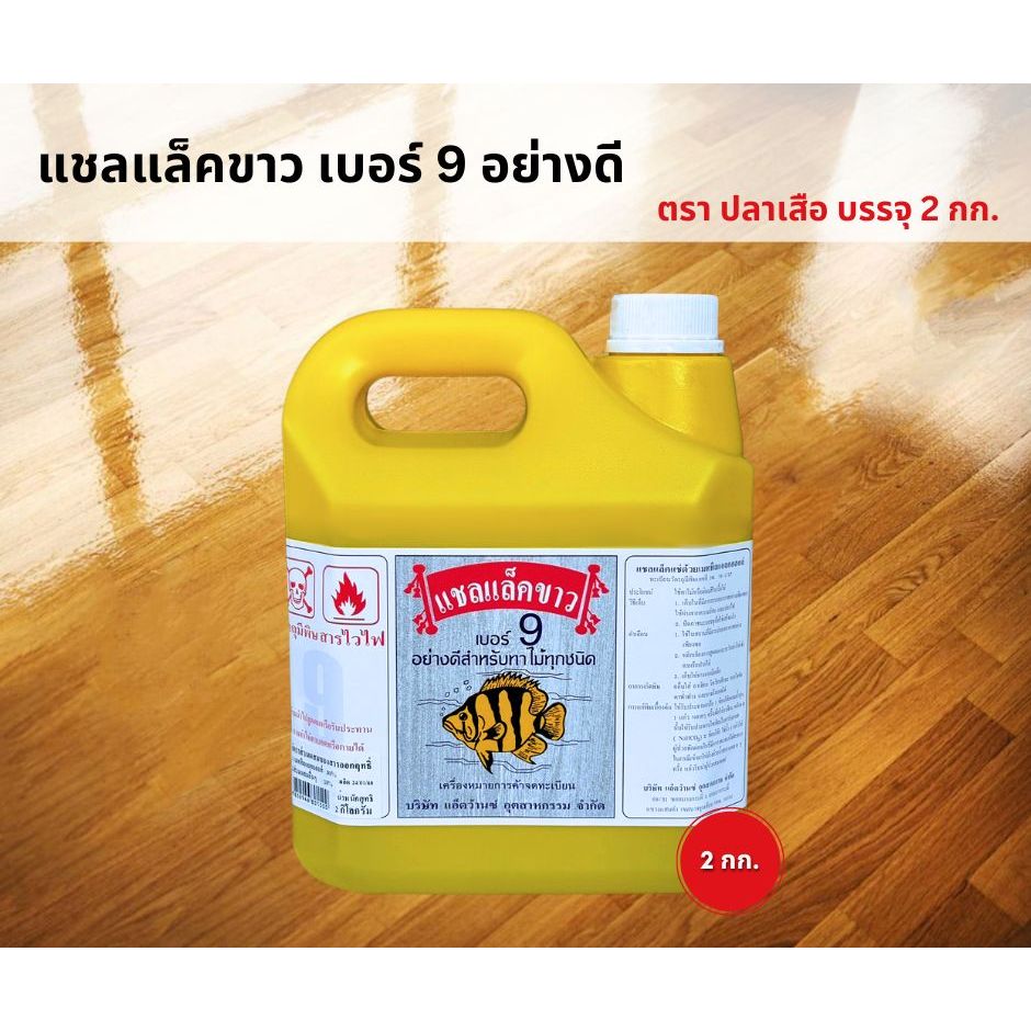 แชลแล็คขาว #9 อย่างดี ตราปลาเสือ บรรจุ 2 กก. แบบสำเร็จพร้อมใช้งาน