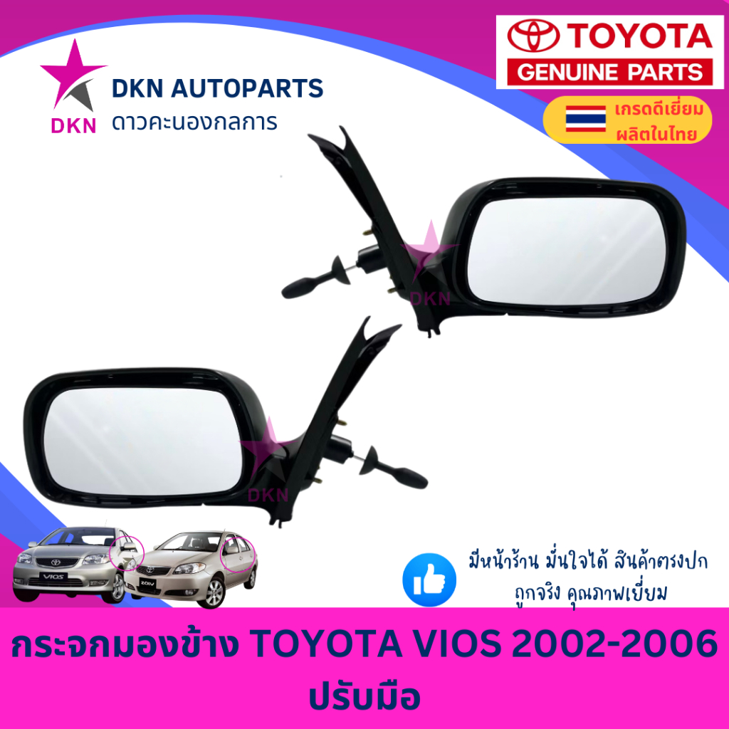 กระจกมองข้าง TOYOTA VIOS 2002 2003 2004 2005 2006 แรก Gen1 วีออส ปรับมือ คุณภาพเยี่ยม ไม่หลอกตา