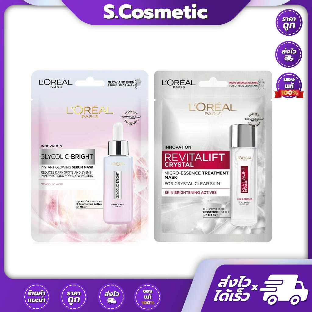 (ยกกล่อง1*5) มาส์ก ลอรีอัล ปารีส L'Oreal Paris ไกลโคลิคไบรท์ อินสแตนท์/รีไวทัลลิฟท์ คริสตัล (มีให้เลือก 2สูตร)