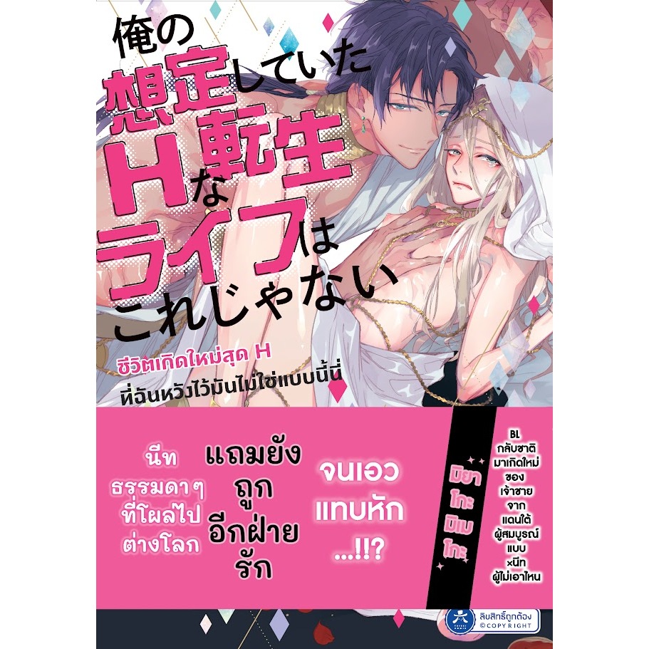 [Comic] ชีวิตเกิดใหม่สุด H ที่ฉันหวังไว้มันไม่ใช่แบบนี้นี่ [พร้อมส่ง]