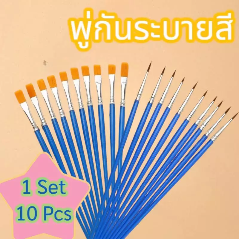 ชุดแปรงขนไนลอน1ชุดมี10ชิ้น พู่กันไนลอน พู่กันหัวกลม พู่กันหัวแบน แปรงทาสี ระบายสี งานศิลปะ ในไทยพร้อมส่ง