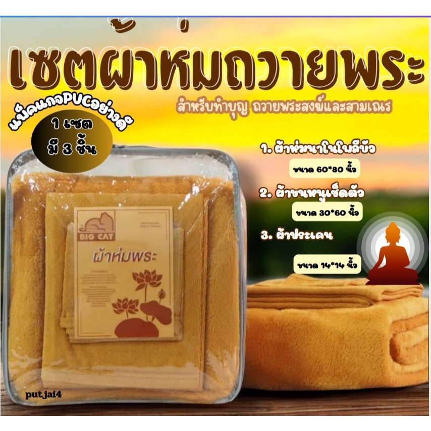 ชุดสุดคุ้มพร้อมถวาย มี 3 อย่างในเซตเดียว / ผ้าห่ม ผ้าขนหนู ผ้าประเคน