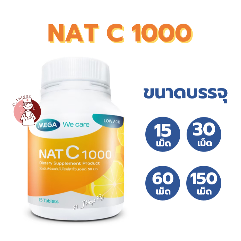 MEGA NAT C 1000 แนท ซี ขนาดบรรจุ (15 / 30 / 60 / 150 เม็ด)