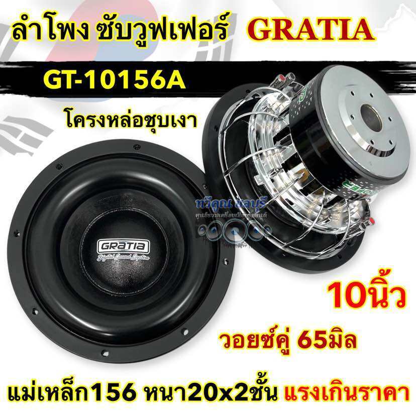 ลำโพงซับ ซับวูฟเฟอร์ 10นิ้ว แบรนด์ GRATIA รุ่น GT-10156A โครงหล่อ ชุบโครเมี่ยม แม่เหล็ก156หนา20x2ชั้น วอยซ์คู่ 65มิล 💥
