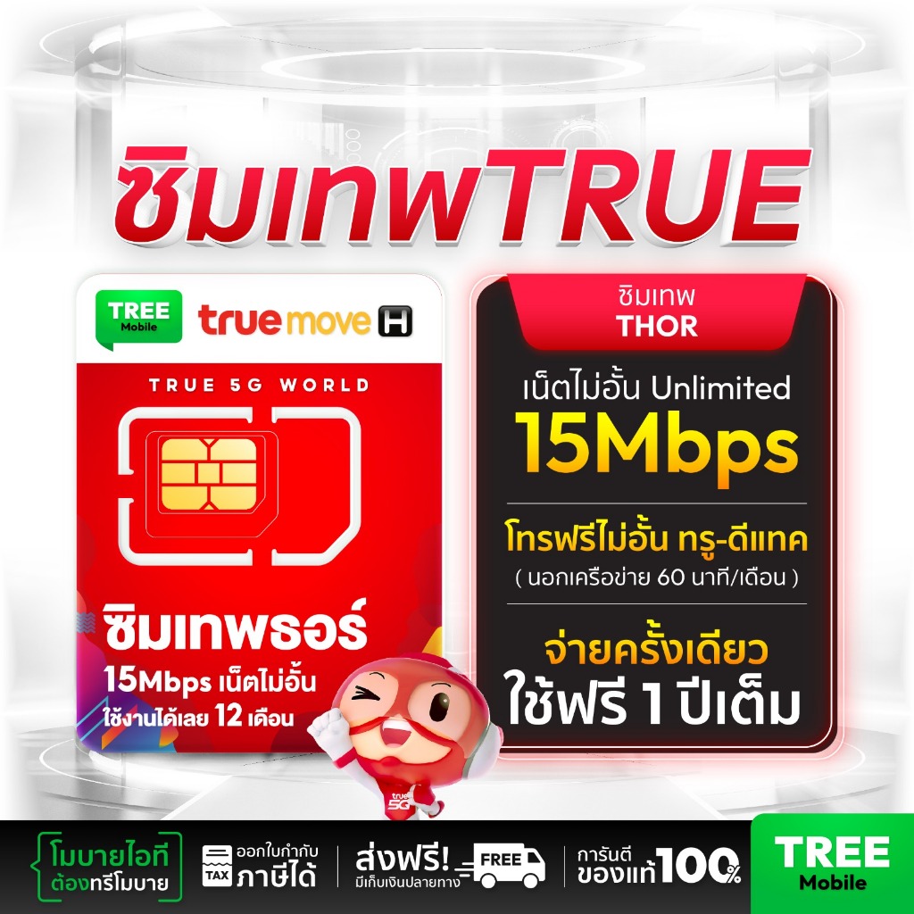(ของแท้100%) ซิมเทพ ธอร์ 15Mbps ไม่ลดสปีด เน็ตไม่อั้นทั้งปี โทรฟรีในเครือข่าย Truemove H 4G ส่งฟรี เก็บเงินปลายทาง TreeM