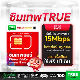 (ของแท้100%) ซิมเทพ ธอร์ 15Mbps ไม่ลดสปีด เน็ตไม่อั้นทั้งปี …