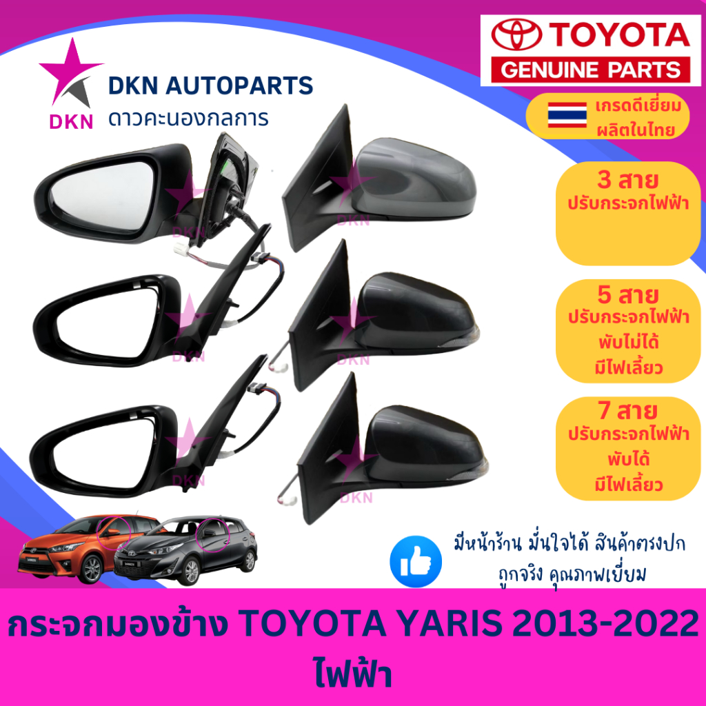 กระจกมองข้าง TOYOTA YARIS 2013-2016 , 2017-2022 Gen3,Gen4 ยาริส ยารีส รุ่น 3 , 4 ไฟฟ้า 3 สาย 5 สาย 7 สาย คุณภาพเยี่ยม