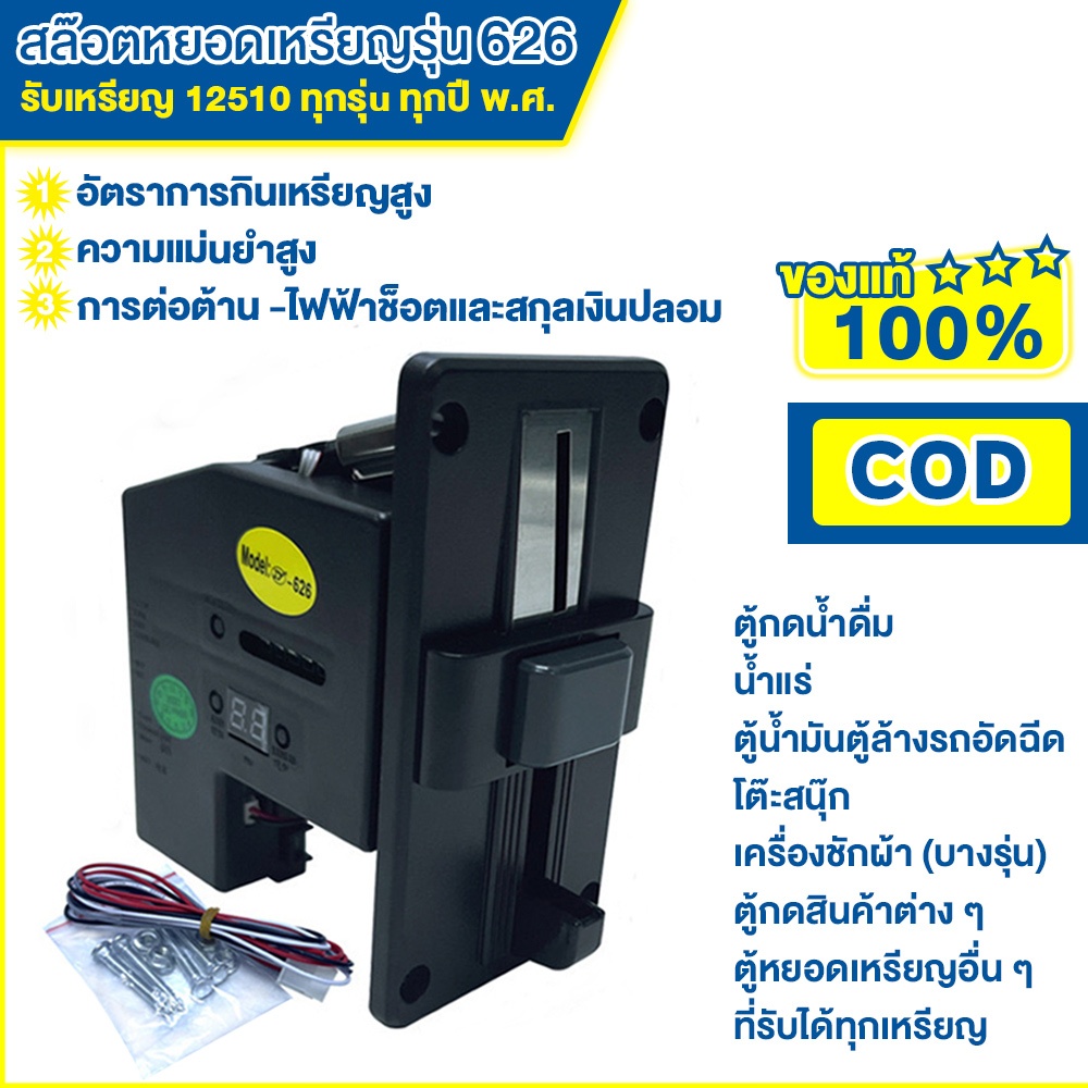 เครื่องรับเหรียญตู้น้ำ สล้อตหยอดเหรียญ สล้อตหยอดเหรียญ รุ่น 626 รับได้ทุกเหรียญ multi coin selector